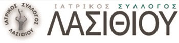 ΙΑΤΡΙΚΟΣ ΣΥΛΛΟΓΟΣ ΛΑΣΙΘΙΟΥ