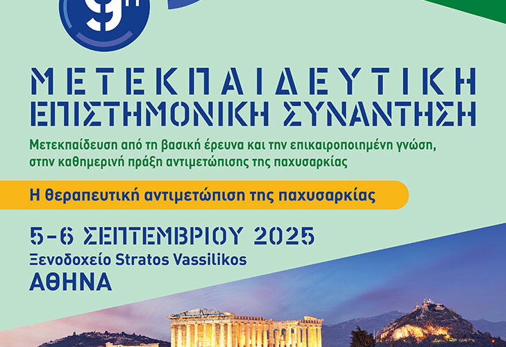 9η Μετεκπαιδευτική Επιστημονική Συνάντηση
