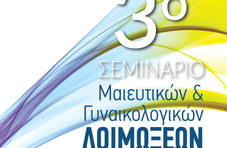 3ο Σεμινάριο Μαιευτικών και Γυναικολογικών Λοιμώξεων, 20 & 21 Σεπτεμβρίου 2025, στο ξενοδοχείο Crowne Plaza Athens