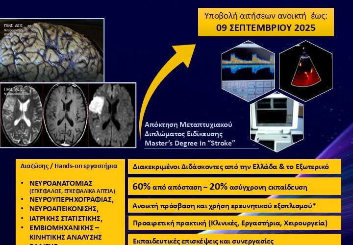 ΜΕΤΑΠΤΥΧΙΑΚΟ ΠΡΟΓΡΑΜΜΑ ΣΠΟΥΔΩΝ “ΑΓΓΕΙΑΚΑ ΕΓΚΕΦΑΛΙΚΑ ΕΠΕΙΣΟΔΙΑ” ΤΜΗΜΑ ΙΑΤΡΙΚΗΣ ΔΠΘ