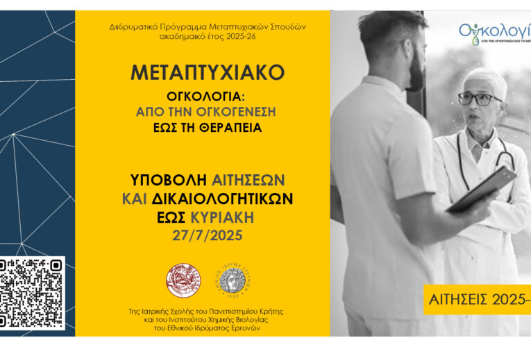 ΠΡΟΚΥΡΗΞΗ ΓΙΑ ΤΟ ΔΠΜΣ “Ογκολογία: Από την Ογκογένεση έως τη Θεραπεία”