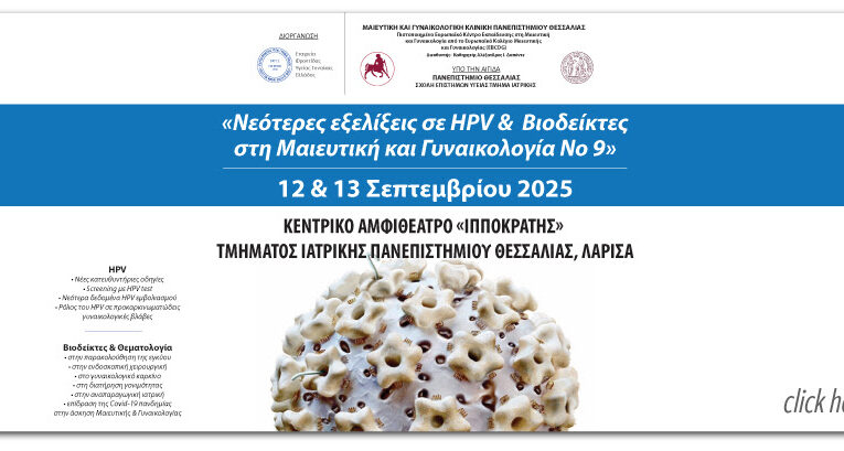 Νεότερες εξελίξεις σε HPV και Βιοδείκτες στη Μαιευτική και Γυναικολογία
