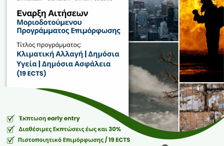 Μοριοδοτούμενο Πρόγραμμα Επιμόρφωσης (19 ECTS) από το EnvHealth ΕΚΠΑ – Εκπτώσεις έως 30%!