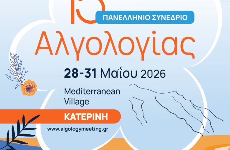 15ο Πανελλήνιο Συνέδριο Αλγολογίας-28 – 31 Μαΐου 2026 στην Κατερίνη Πιερίας