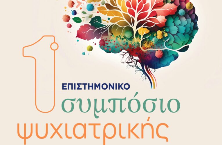 1ο Επιστημονικό Συμπόσιο Ψυχιατρικής, 27 – 30 Νοεμβρίου, Ιωάννινα