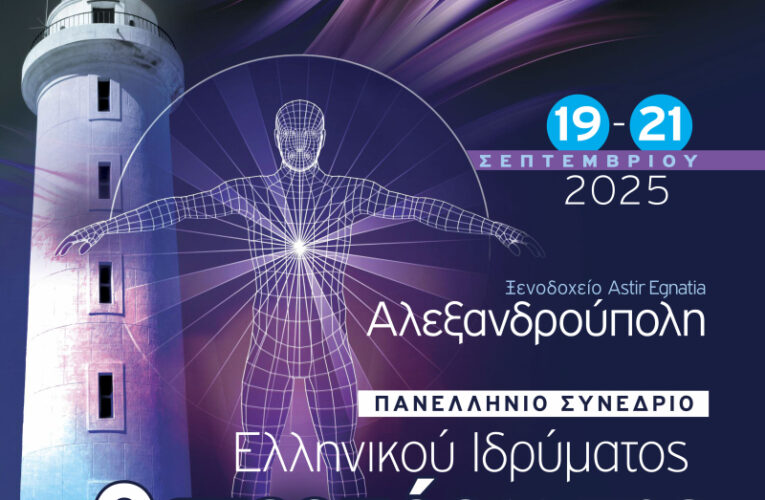 Πανελλήνιο Συνέδριο Ελληνικού Ιδρύματος Οστεοπόρωσης, 19-21 Σεπτεμβρίου 2025, Astir Egnatia, Αλεξανδρούπολη
