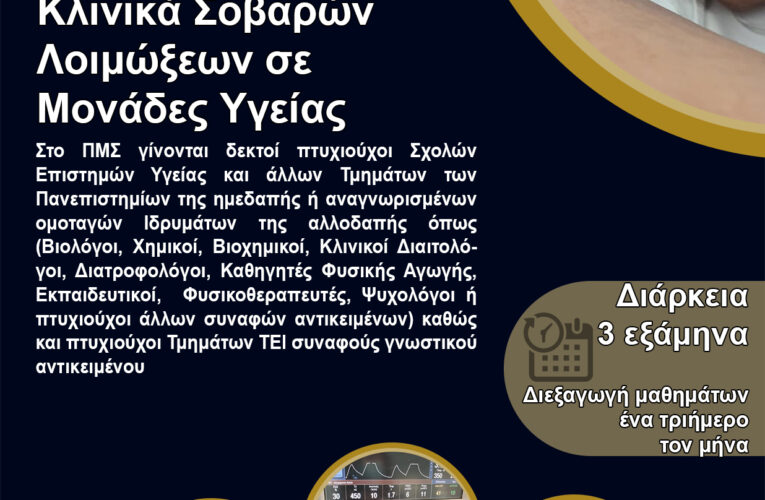 ΠΜΣ “Πρόληψη και Έλεγχος Κλινικά Σοβαρών Λοιμώξεων σε Μονάδες Υγείας” , Τμήμα Ιατρικής ΠΘ