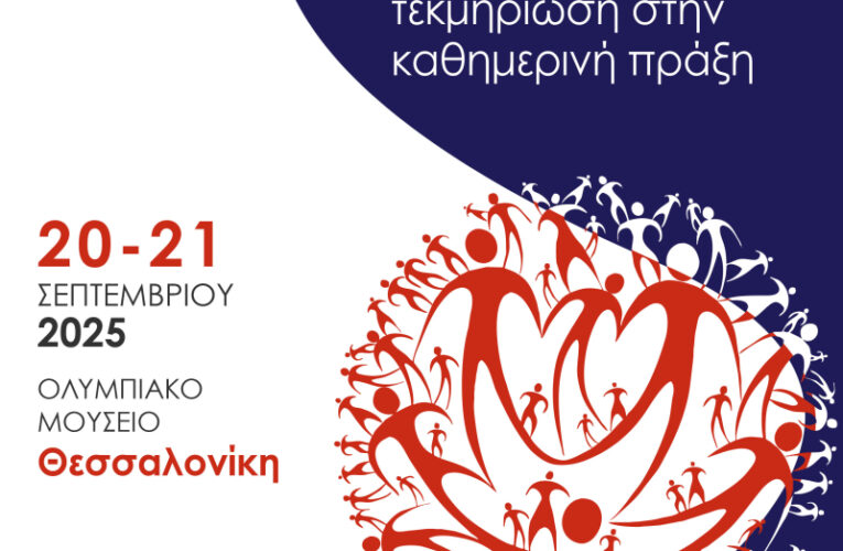 Παιδιατρικές Ημέρες 2025: Η επιστημονική τεκμηρίωση στην καθημερινή πράξη, 20-21 Σεπτεμβρίου 2025, Ολυμπιακό Μουσείο Θεσσαλονίκης