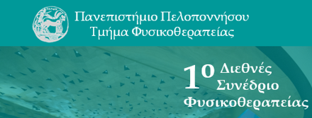 1ο ΔΙΕΘΝΕΣ ΣΥΝΕΔΡΙΟ ΤΜΗΜΑΤΟΣ ΦΥΣΙΚΟΘΕΡΑΠΕΙΑΣ ΠΑΝΕΠΙΣΤΗΜΙΟΥ ΠΕΛΟΠΟΝΝΗΣΟΥ