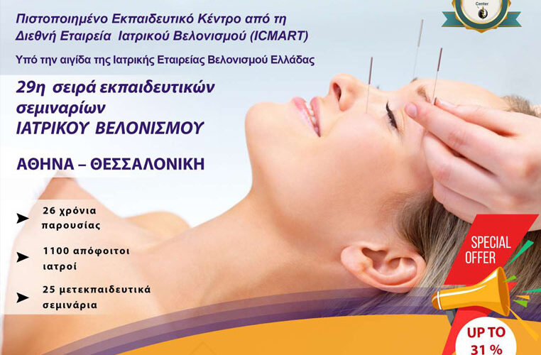 29η Eκπαιδευτική σειρά σεμιναρίων Ιατρικού Βελονισμού (2025 – 2027)
