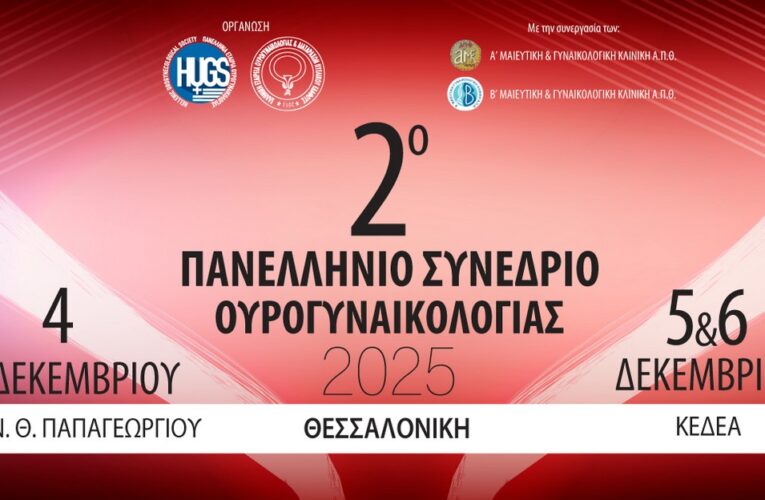 2ο Πανελλήνιο Συνέδριο Ουρογυναικολογίας | 4-6 Δεκεμβρίου 2025 | Θεσσαλονίκη