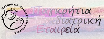 Σεμινάριο Βασικής Παιδιατρικής Αναζωογόνησης- Basic Life Support, B.L.S. / Παρασκευή 17 Οκτωβρίου 2025, 09:00-14:00 / 37ο Συνέδριο Παγκρήτιας Παιδιατρικής Εταιρείας / Petra Mare Hotel / Ιεράπετρα