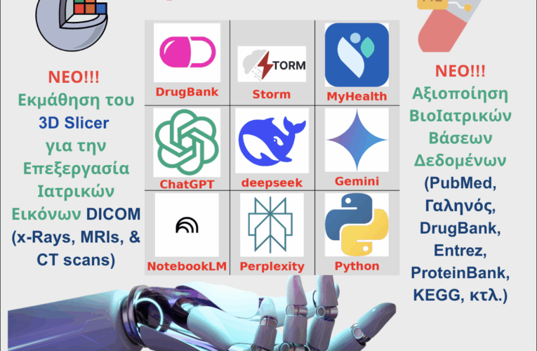 6ο Επιμορφωτικό Πρόγραμμα “ChatGPT και Εφαρμογές ΑΙ για Ιατρούς”