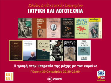 7ο Διαδικτυακό Σεμινάριο «Ιατρική και Λογοτεχνία», με τίτλο: «Η γραφή στην υπηρεσία της μάχης με τον καρκίνο»