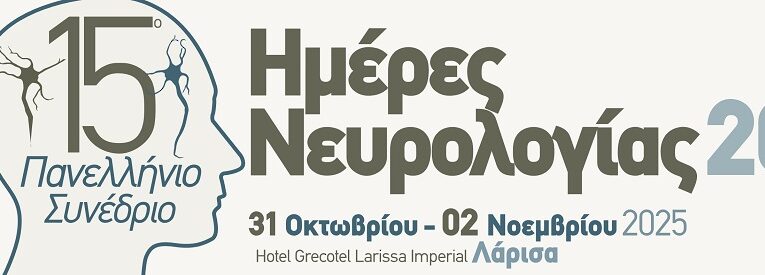 ΗΜΕΡΕΣ ΝΕΥΡΟΛΟΓΙΑΣ 2025 ΛΑΡΙΣΑ 31.10.2025-02.11.2025