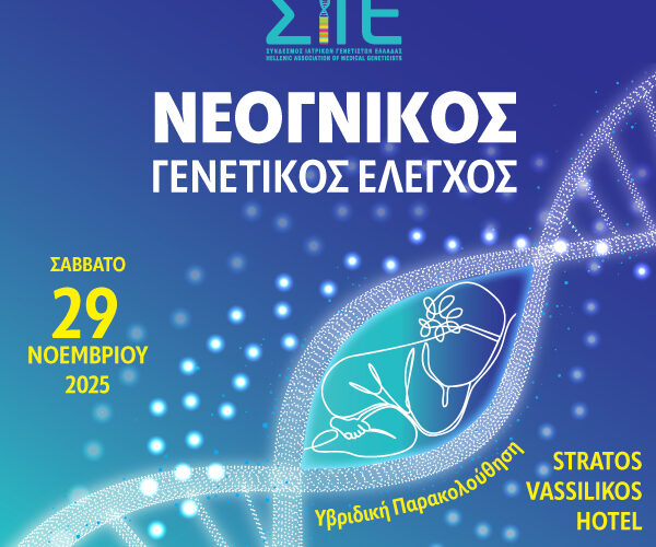Νεογνικός Γενετικός Έλεγχος | Σάββατο 29 Νοεμβρίου 2025 | Υβριδικό ξενοδοχείο Stratos Vassilikos & μέσω web