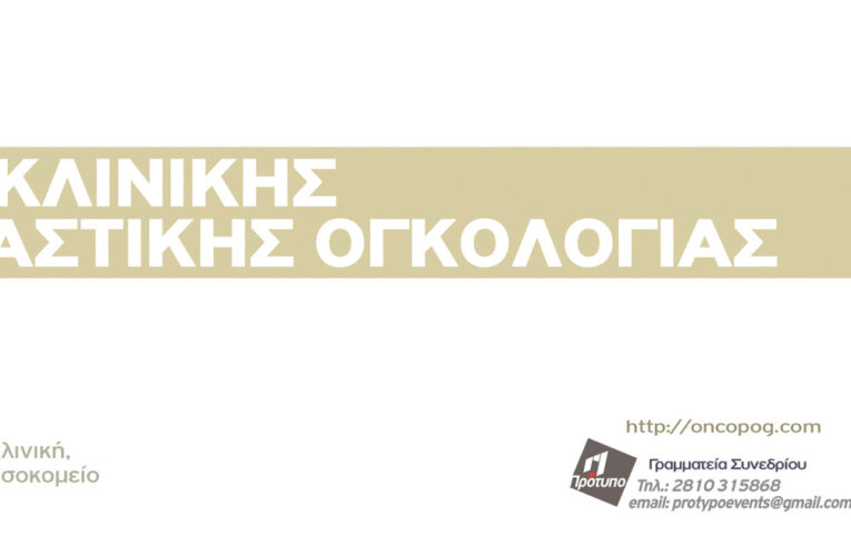 Συνέδριο Κλινικής & Μεταφραστικής Ογκολογίας 13-16 Νοεμβρίου 2025, Ηράκλειο Κρήτης
