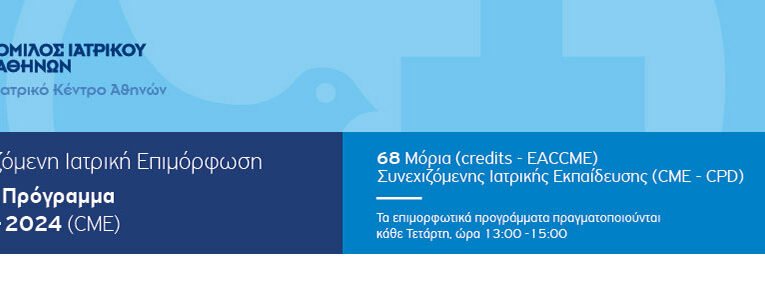 Διαδικτυακή Συνεχιζόμενη Ιατρική Επιμόρφωση