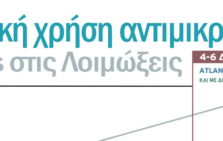 5ο MASTERCLASS : ΟΡΘΟΛΟΓΙΚΗ ΧΡΗΣΗ ΑΝΤΙΜΙΚΡΟΒΙΑΚΩΝ. HOT TOPICS ΣΤΙΣ ΛΟΙΜΩΞΕΙΣ, 4-6 ΔΕΚΕΜΒΡΙΟΥ 2025, ΗΡΑΚΛΕΙΟ ΚΡΗΤΗΣ