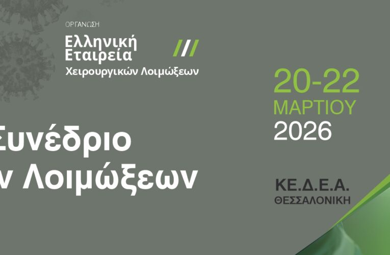 19ο Πανελλήνιο Συνέδριο Χειρουργικών Λοιμώξεων