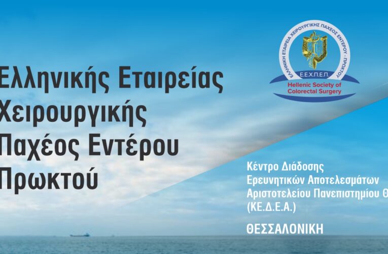 10ο Πανελλήνιο Συνέδριο Ελληνικής Εταιρείας Χειρουργικής Παχέος Εντέρου – Πρωκτού